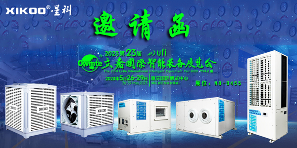 星科環(huán)?？照{(diào)廠家,5月重慶展會邀請函